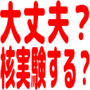 :daijoubu_kakujikkensuru: