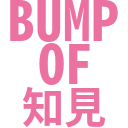 :bump_of_chiken: