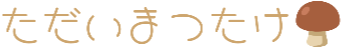 :tadai_matsutake: