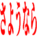 :sayounara: