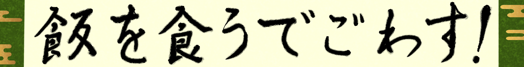 :meshiwo_kuude_gowasu: