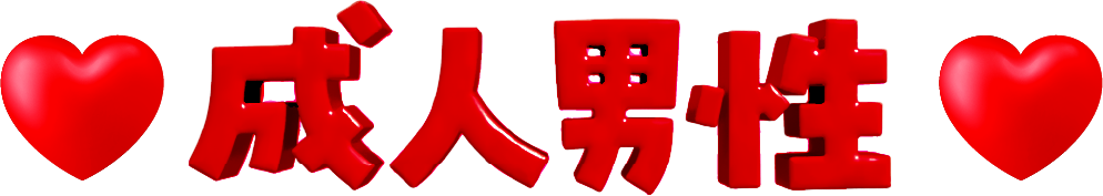 :seijindansei:
