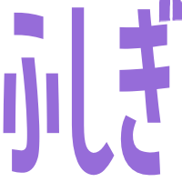 :fushigi: