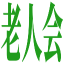:roujinkai: