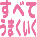 :subeteumakuiku: