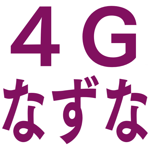 :4g_na2na:
