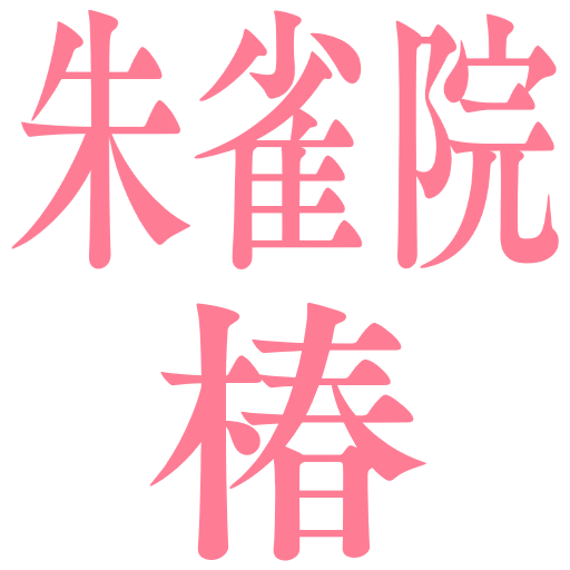 :suzakuintubaki: